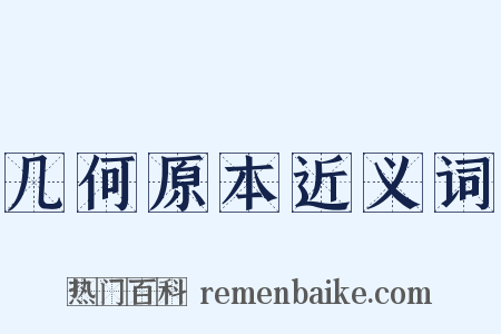 几何原本近义词是什么意思的图片